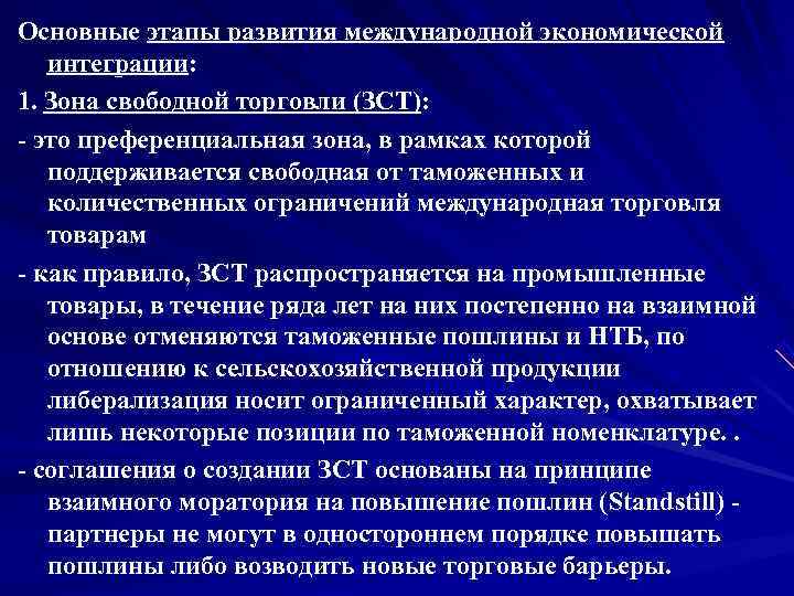 Основные этапы развития международной экономической  интеграции: 1. Зона свободной торговли (ЗСТ):  это
