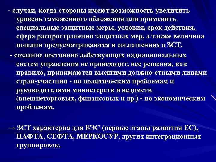  случаи, когда стороны имеют возможность увеличить уровень таможенного обложения или применить специальные защитные