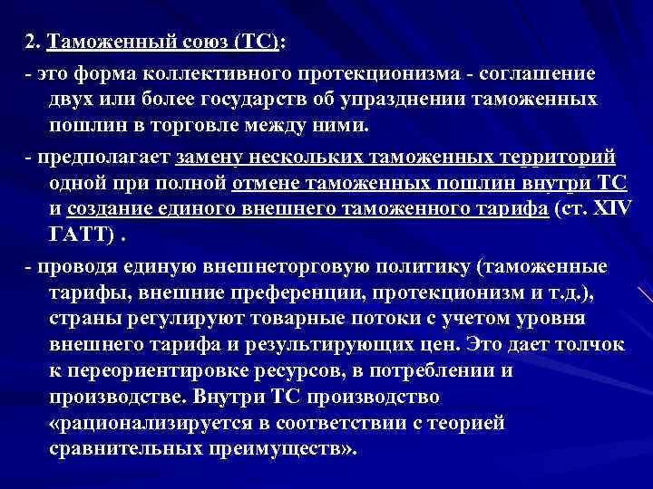 2. Таможенный союз (ТС):  это форма коллективного протекционизма  соглашение  двух или