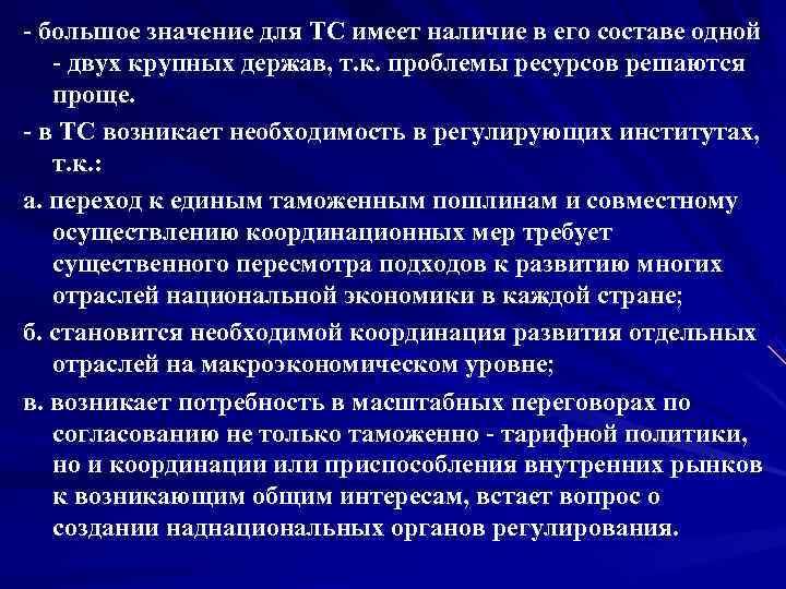  большое значение для ТС имеет наличие в его составе одной двух крупных держав,