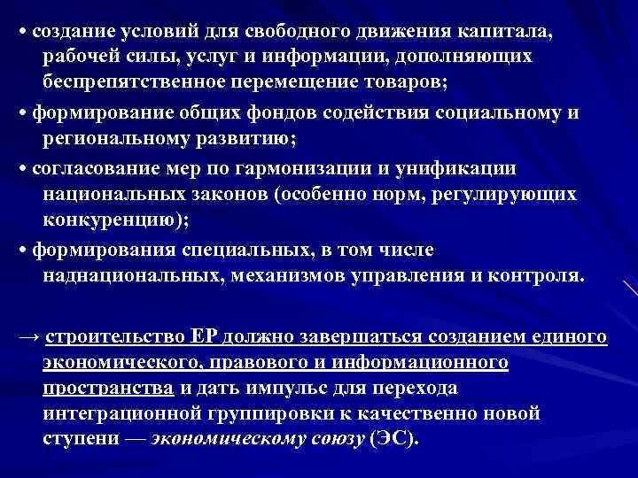  • создание условий для свободного движения капитала, рабочей силы, услуг и информации, дополняющих