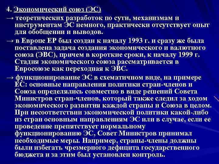 4. Экономический союз (ЭС) → теоретических разработок по сути, механизмам и  инструментам ЭС