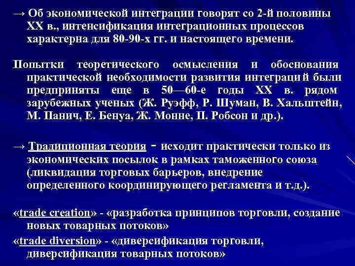 → Об экономической интеграции говорят со 2 й половины  ХХ в. , интенсификация
