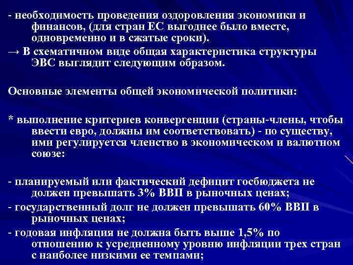  необходимость проведения оздоровления экономики и финансов, (для стран ЕС выгоднее было вместе, 