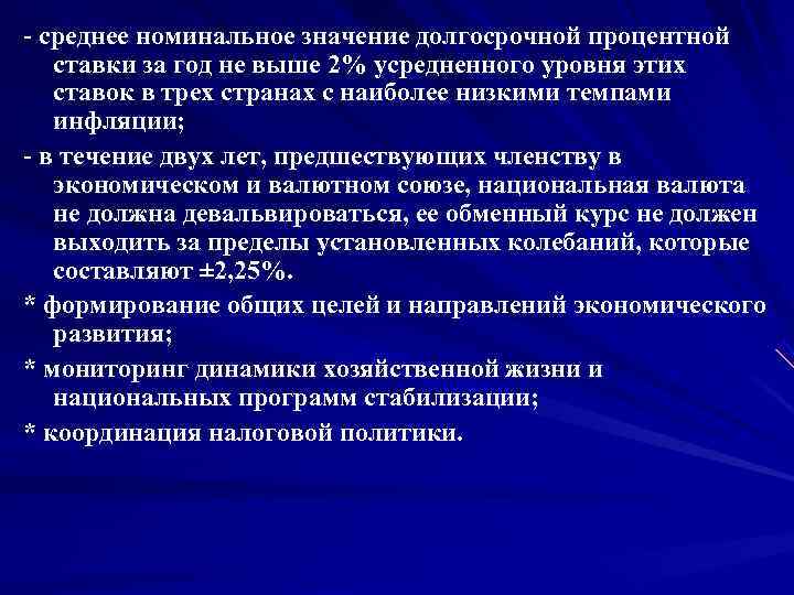  среднее номинальное значение долгосрочной процентной  ставки за год не выше 2% усредненного