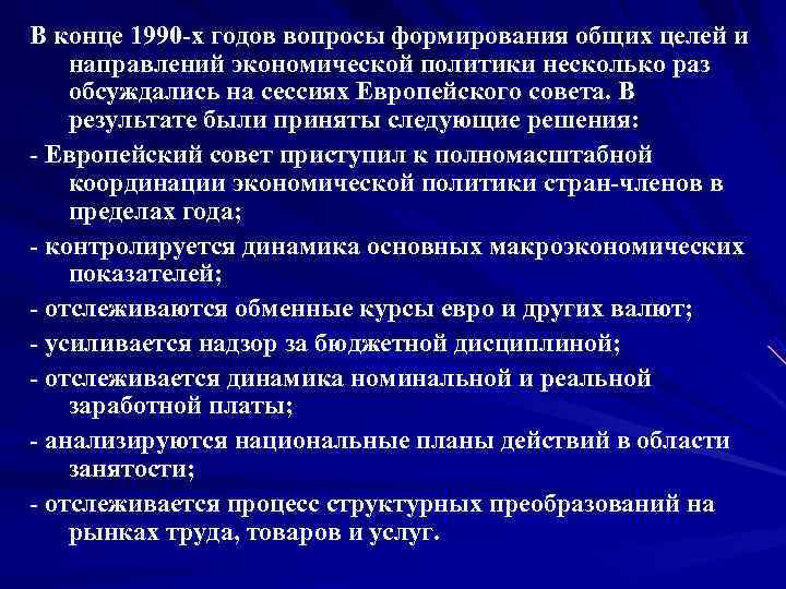 В конце 1990 х годов вопросы формирования общих целей и направлений экономической политики несколько