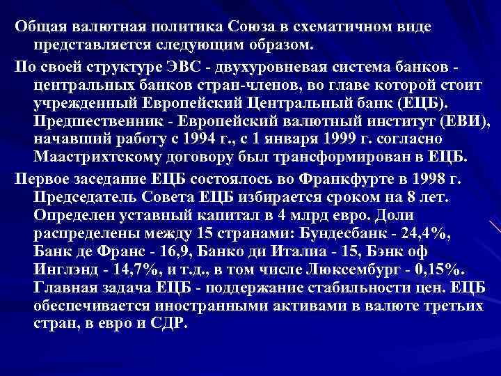 Общая валютная политика Союза в схематичном виде  представляется следующим образом. По своей структуре