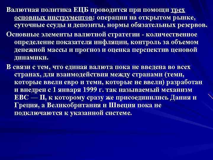 Валютная политика ЕЦБ проводится при помощи трех  основных инструментов: операции на открытом рынке,