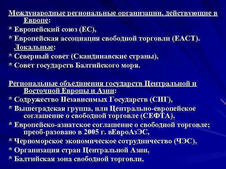 Международные региональные организации, действующие в Европе: * Европейский союз (ЕС), * Европейская ассоциация свободной