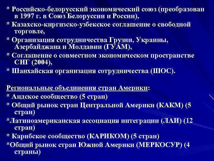 * Российско белорусский экономический союз (преобразован  в 1997 г. в Союз Белоруссии и