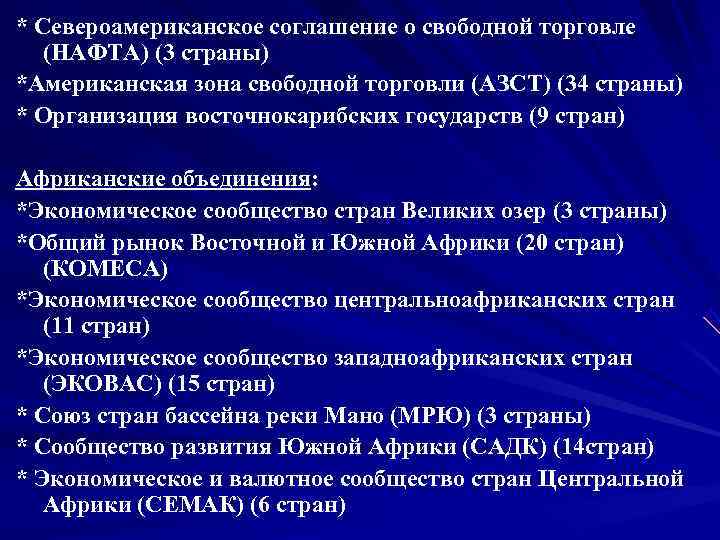 Укажите интеграционную группировку североамериканскую ассоциацию свободной торговли. Североамериканская зона свободной торговли этапы формирования. Европейская Ассоциация свободной торговли презентация. Комиссия по свободной торговле нафта. Модернизация соглашения о североамериканской интеграции..