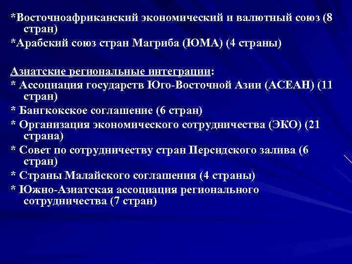 *Восточноафриканский экономический и валютный союз (8  стран) *Арабский союз стран Магриба (ЮМА) (4