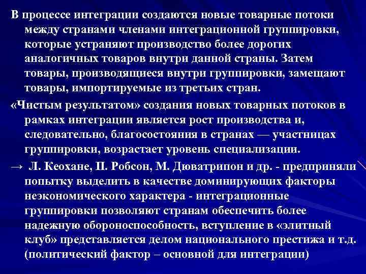 В процессе интеграции создаются новые товарные потоки  между странами членами интеграционной группировки, 