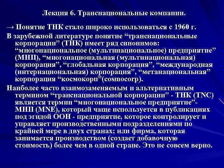    Лекция 6. Транснациональные компании. → Понятие ТНК стало широко использоваться с