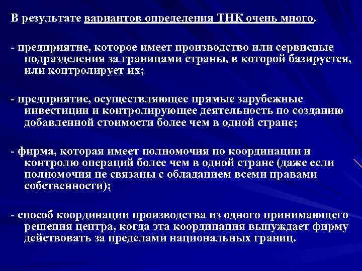 В результате вариантов определения ТНК очень много. предприятие, которое имеет производство или сервисные 