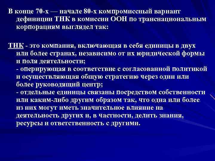 В конце 70 х — начале 80 х компромиссный вариант  дефиниции ТНК в
