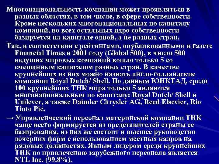 Многонациональность компании может проявляться в  разных областях, в том числе, в сфере собственности.