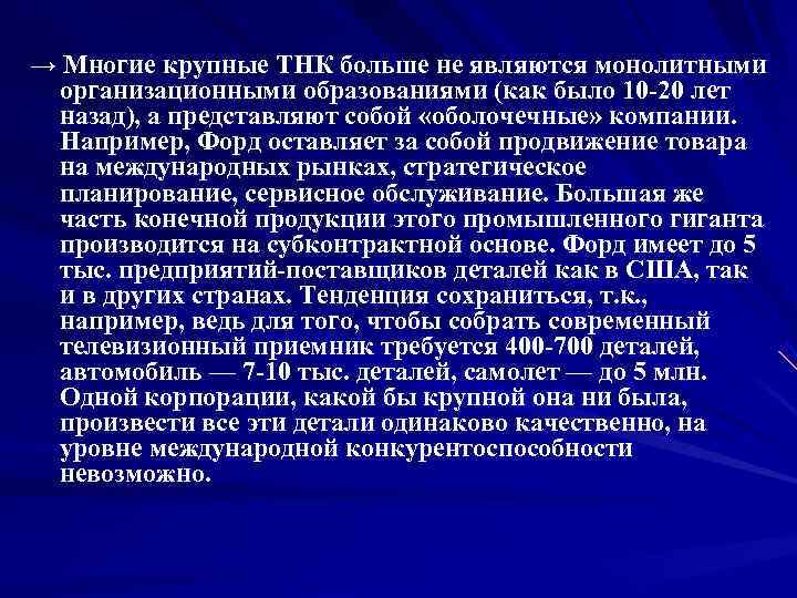 → Многие крупные ТНК больше не являются монолитными  организационными образованиями (как было 10