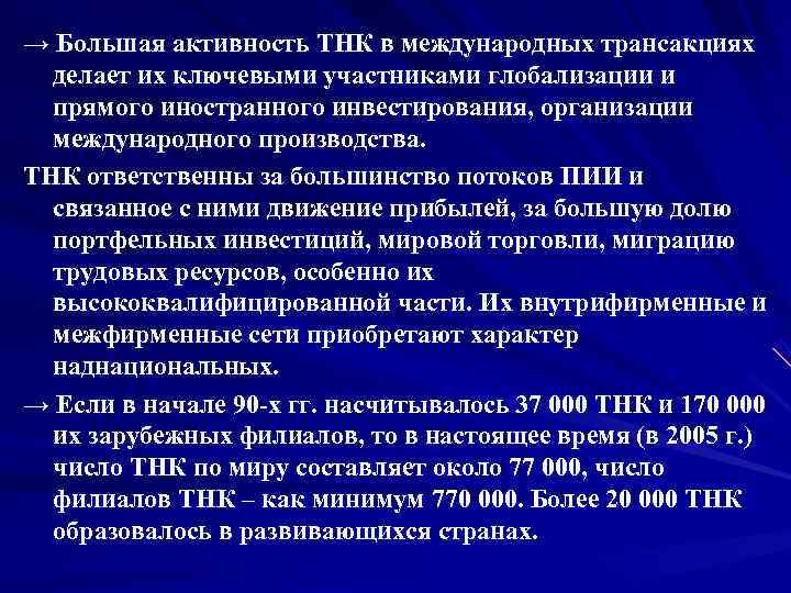 → Большая активность ТНК в международных трансакциях  делает их ключевыми участниками глобализации и
