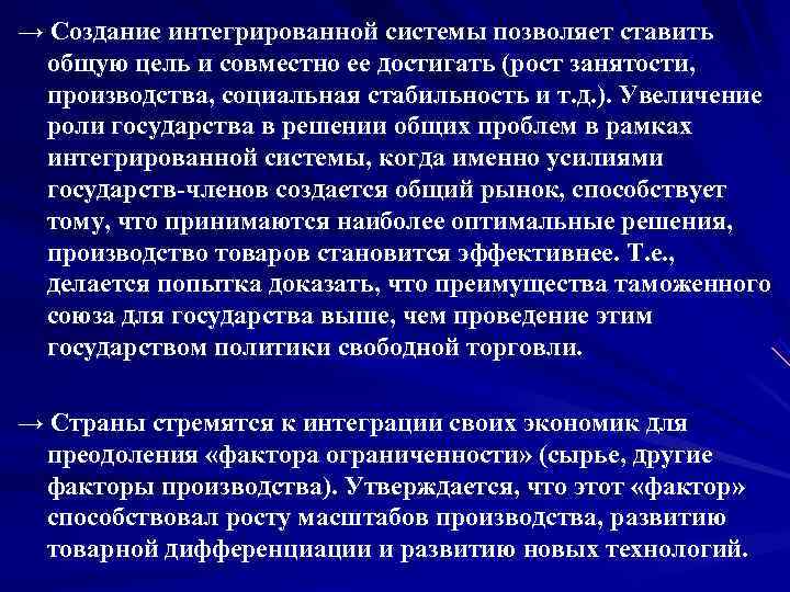 → Создание интегрированной системы позволяет ставить  общую цель и совместно ее достигать (рост