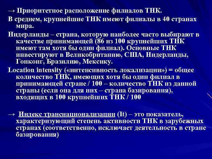 → Приоритетное расположение филиалов ТНК. В среднем, крупнейшие ТНК имеют филиалы в 40 странах
