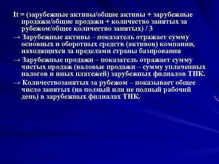 It = (зарубежные активы/общие активы + зарубежные  продажи/общие продажи + количество занятых за