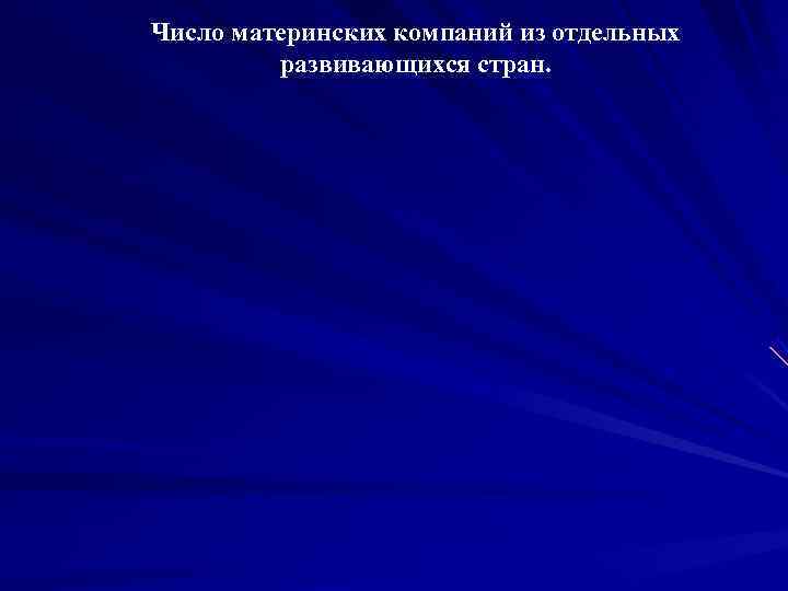 Число материнских компаний из отдельных   развивающихся стран. 