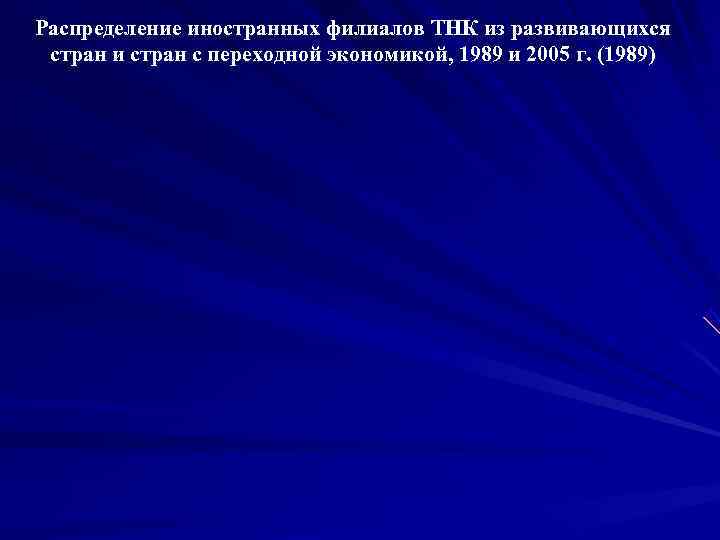 Распределение иностранных филиалов ТНК из развивающихся стран и стран с переходной экономикой, 1989 и