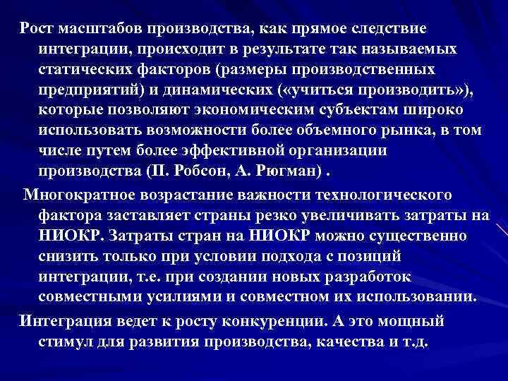 Рост масштабов производства, как прямое следствие  интеграции, происходит в результате так называемых 
