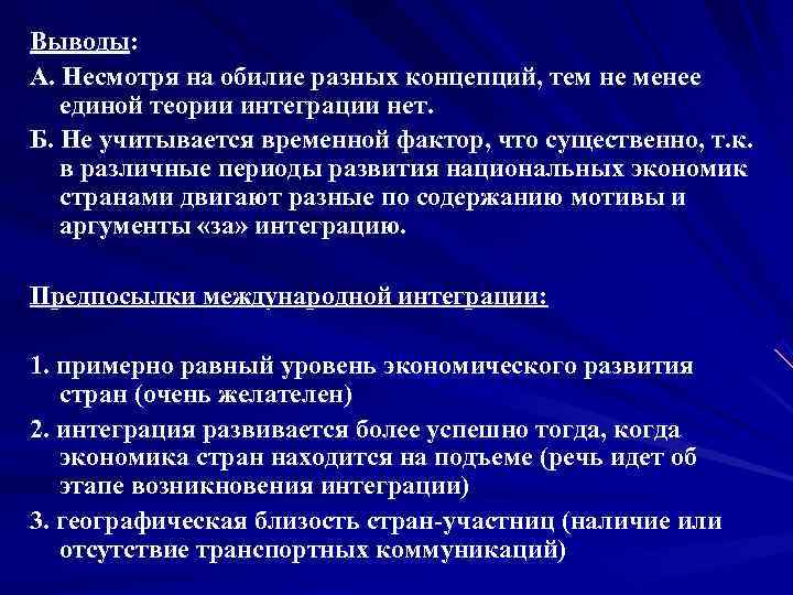 Выводы: А. Несмотря на обилие разных концепций, тем не менее  единой теории интеграции