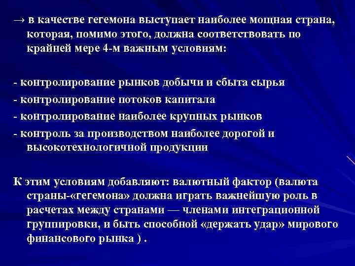 → в качестве гегемона выступает наиболее мощная страна,  которая, помимо этого, должна соответствовать