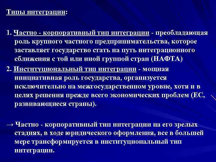 Типы интеграции:  1. Частно  корпоративный тип интеграции  преобладающая  роль крупного