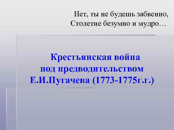    Нет, ты не будешь забвенно,  Столетие безумно и мудро… 