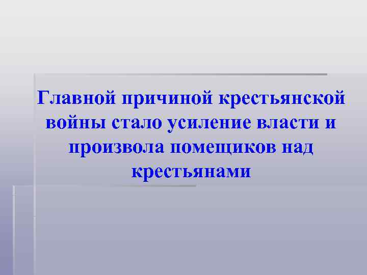 Главной причиной крестьянской войны стало усиление власти и  произвола помещиков над  