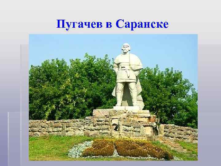 Пугачев в Саранске 