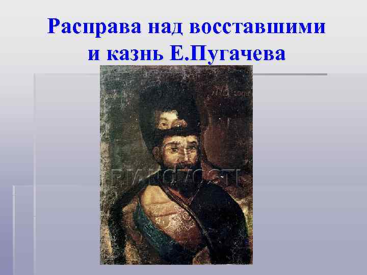 Расправа над восставшими  и казнь Е. Пугачева 