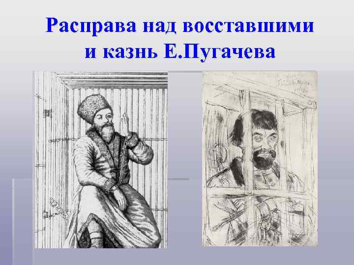 Расправа над восставшими  и казнь Е. Пугачева 
