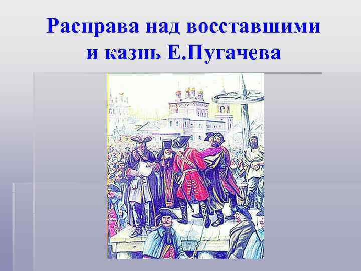 Расправа над восставшими  и казнь Е. Пугачева 