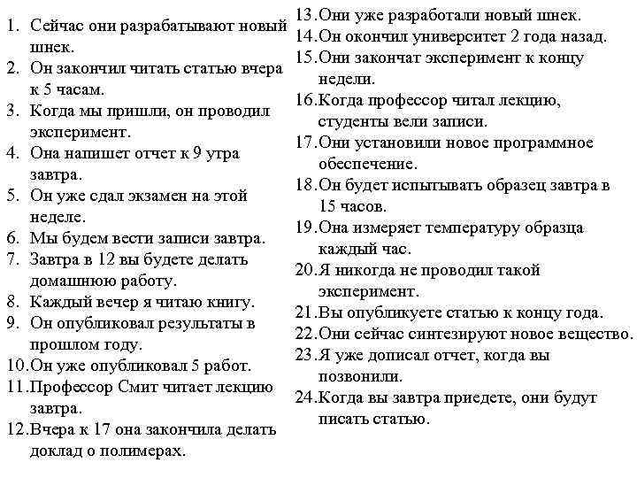        13. Они уже разработали новый шнек. 1.