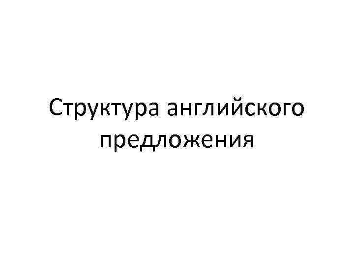 Структура английского предложения 