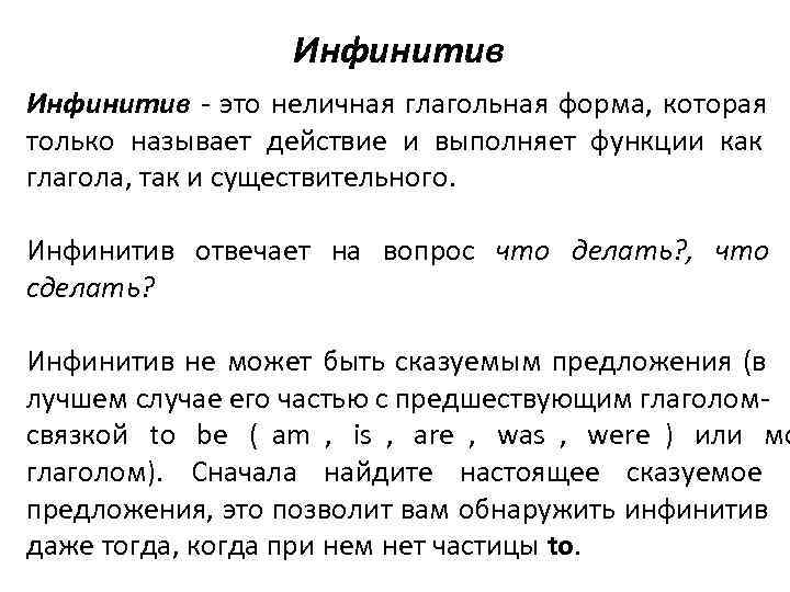     Инфинитив - это неличная глагольная форма, которая только называет действие