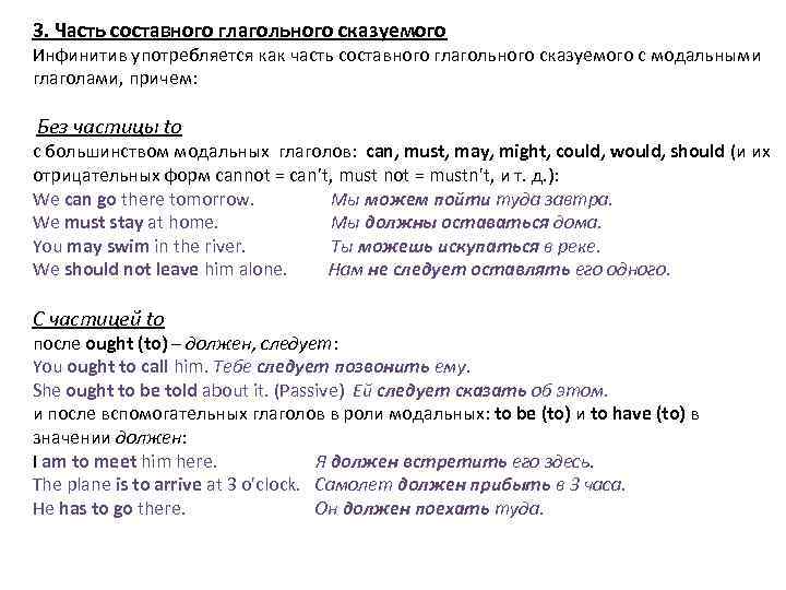 3. Часть составного глагольного сказуемого Инфинитив употребляется как часть составного глагольного сказуемого с модальными