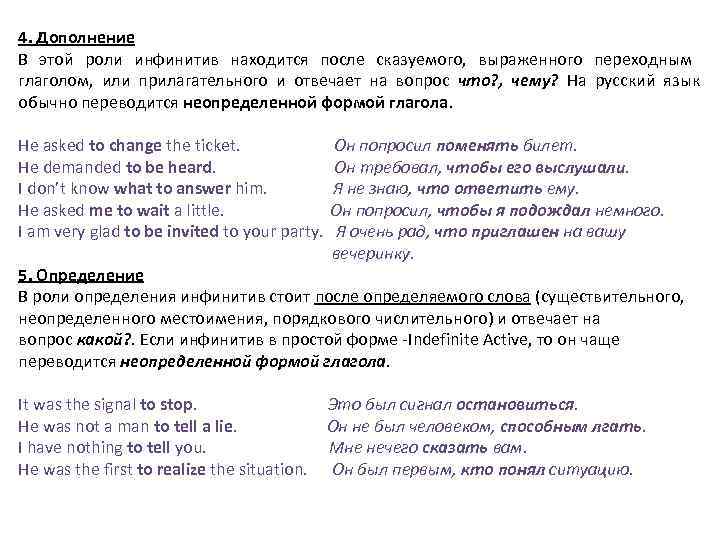 4. Дополнение В этой роли инфинитив находится после сказуемого,  выраженного переходным глаголом, 