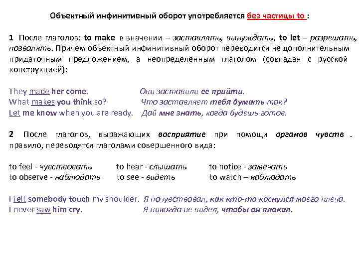   Объектный инфинитивный оборот употребляется без частицы to :  1  После
