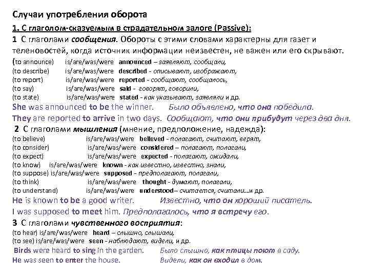 Случаи употребления оборота 1. С глаголом-сказуемым в страдательном залоге (Passive): 1 С глаголами сообщения.