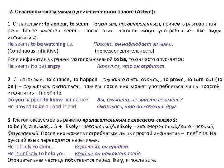 2. С глаголом-сказуемым в действительном залоге (Active):  1 С глаголами: to appear, to