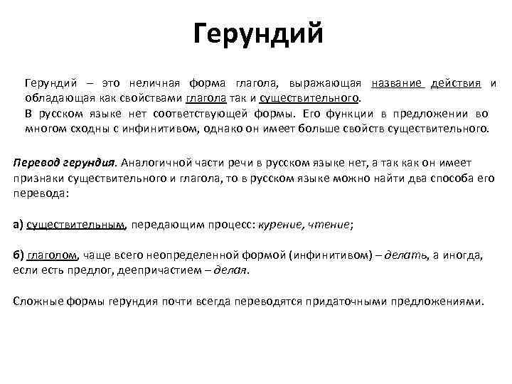       Герундий – это неличная форма глагола,  выражающая