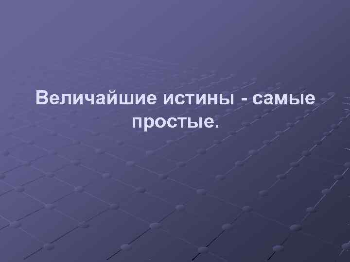 Самая истина. Величайшие истины самые простые. Великие истины. Величайшие истины самые простые Лев толстой. Величайшие истины самые простые смысл.