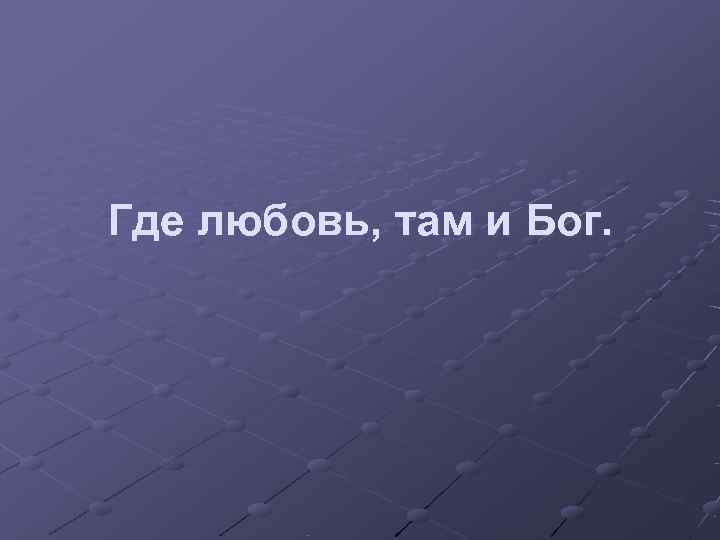 Где любовь, там и Бог. 