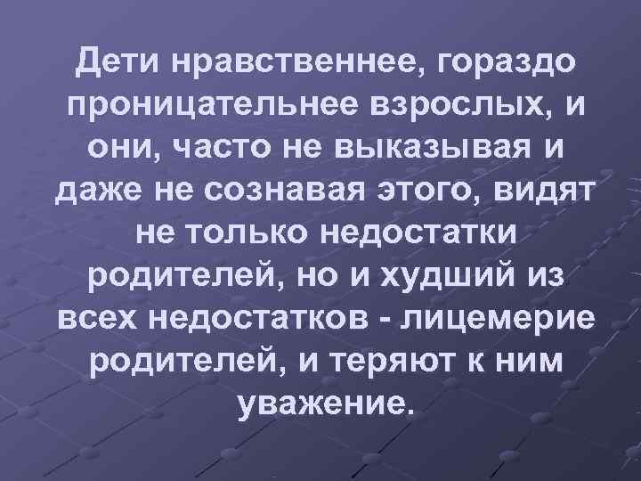  Дети нравственнее, гораздо проницательнее взрослых, и они, часто не выказывая и даже не